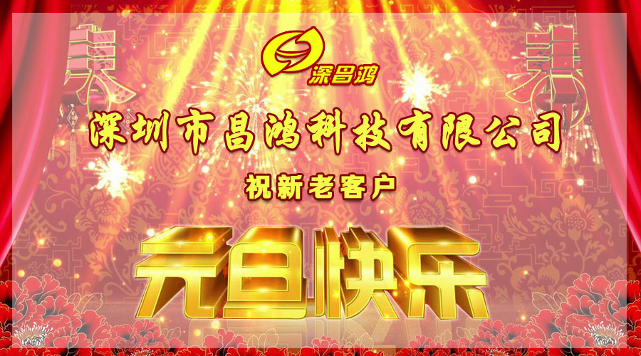 深圳昌鴻科技2019年元旦放假通知