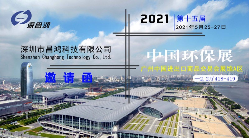 深昌鴻與您相約2021第十五屆中國(guó)環(huán)保展