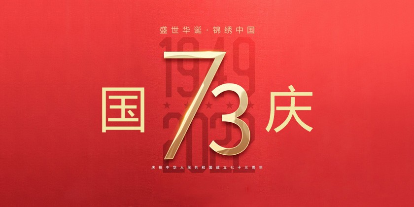 關于2022年國慶放假通知