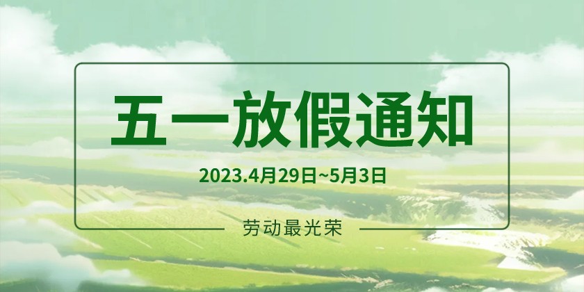 關于2023年“五一”勞動節(jié)放假安排的通知