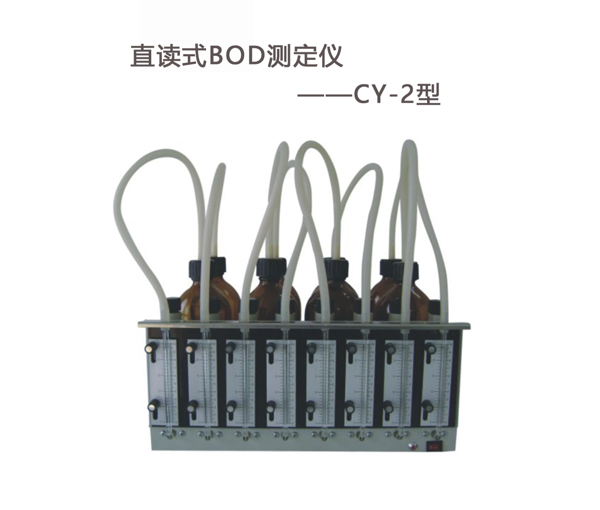 BOD測定儀的操作步驟！