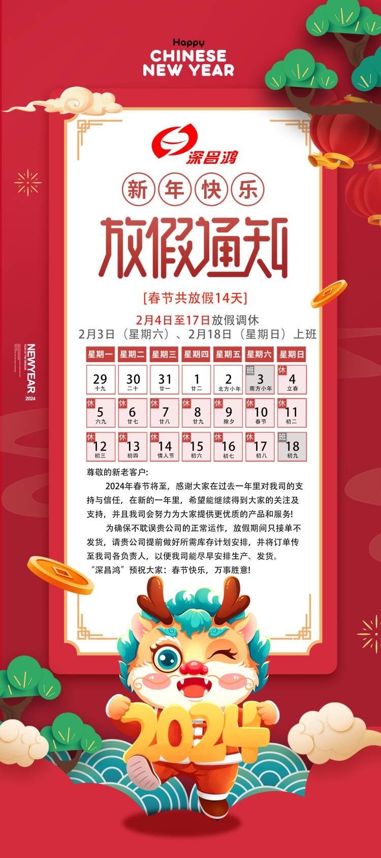 2024春節(jié)放假通知！