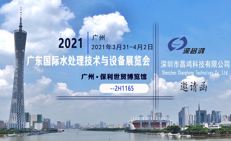 深昌鴻與您相約2021廣東國際水處理技術(shù)與設備展覽會